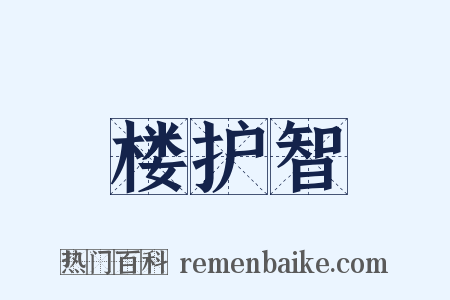 楼护智是什么意思的图片